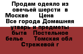 Продам одеяло из овечьей шерсти  в Москве.  › Цена ­ 1 200 - Все города Домашняя утварь и предметы быта » Постельное белье   . Томская обл.,Стрежевой г.